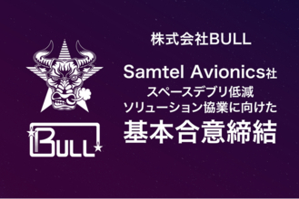 株式会社BULL、Samtel Avionics社とスペースデブリ低減ソリューションで協業に向けた基本合意を締結