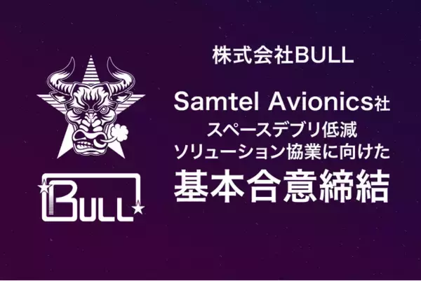 株式会社BULL、Samtel Avionics社とスペースデブリ低減ソリューションで協業に向けた基本合意を締結