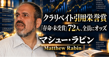 少数株ドットコム・山中裕が読み解くクラリベイト引用栄誉賞【経済学】マシュー・ラビン――公平感と心理的偏りを検証可能な経済モデルに組み込んだ理論家