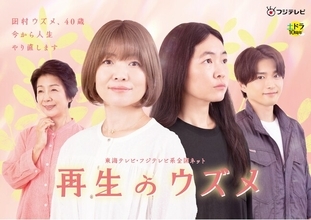 【再生のウズメ】第1話 見逃し配信再生回数　東海テレビ・土ドラ枠で歴代２位を記録！