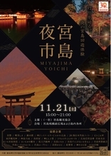 灯りを辿り、秋夜の宮島を巡る。11月21日（金）一夜限りのスペシャルイベント「宮島夜市」