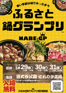 全国の“あったか鍋”が日比谷公園に大集結！「ふるさと鍋グランプリ2027」開催決定＆出店者募集スタート