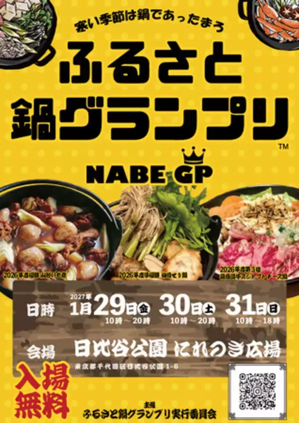全国の“あったか鍋”が日比谷公園に大集結！「ふるさと鍋グランプリ2027」開催決定＆出店者募集スタート