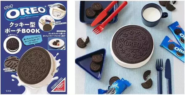 オレオ誕生110周年記念！オレオの魅力がギュッと詰まった初の公式ブランドブックが登場！思わず食べたくなるくらい本物そっくりのオレオクッキー型ポーチ付き『OREO(R) クッキー型ポーチBOOK』