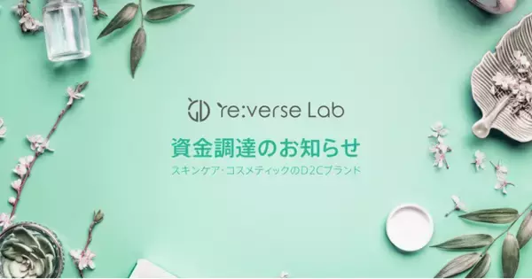 スキンケア・コスメティックのD2Cブランドを展開するリバースラボ、総額約２億円の資金調達を完了