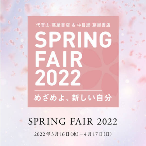 代官山 蔦屋書店 中目黒 蔦屋書店 春の全館フェア Spring Fair 22 開催 人気イラストレーター 高旗将雄さんのオリジナルステッカーが貰えるキャンペーンも 22年3月11日 エキサイトニュース