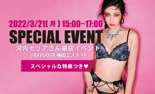 【3/21(月)15:00-17:00開催】RAVIJOUR梅田ESTにて、モデルの河内セリアさん来店イベント第2弾が開催決定！限定でスペシャルな特典もご用意。