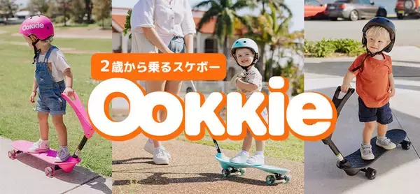 2歳から乗れる子ども用スケートボード「Ookkie（オーキー）」がリモデルして待望の再入荷予約販売開始！