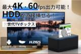 「モニター/ディスプレイをスマートテレビ化！HDD直差しの特殊仕様、4K/60fps出力、Android搭載TVボックス「X6」」の画像1