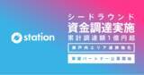 「自律分散型の場づくりをデザインする「station」が、事業パートナー開拓のため、Setouchi Startups、HOXIN、尾道産業、宇野不動産、DEEPCOREから資金調達を実施。」の画像1