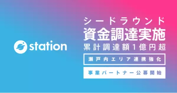 自律分散型の場づくりをデザインする「station」が、事業パートナー開拓のため、Setouchi Startups、HOXIN、尾道産業、宇野不動産、DEEPCOREから資金調達を実施。