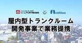 「トランクルーム用不動産開発事業で業務提携」の画像1