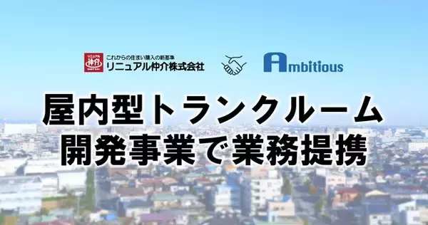 トランクルーム用不動産開発事業で業務提携
