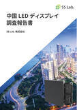 「LEDディスプレイの調達・修理会社である「SS Lab.株式会社」が中国LEDディスプレイに関する調査報告書を発表」の画像1