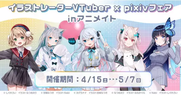 VTuberやV Singerとしても活躍する大人気イラストレーターしぐれうい・甘城なつき・ななかぐら・なつめえり・Nabiが互いのキャラクターを描き合うコラボイラストグッズの発売決定＆予約受付開始！