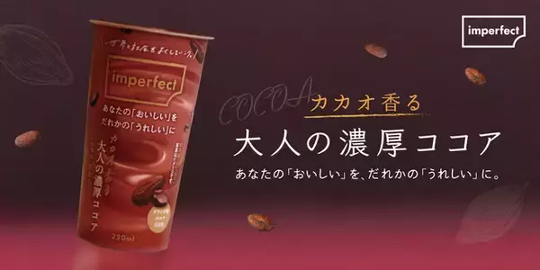 【全国発売】ローソン店舗で「カカオ香る 大人の濃厚ココア」を2月28日発売。サステナビリティに取り組みながら生産されたカカオを原料に作られたオランダ産ココアを100％使用