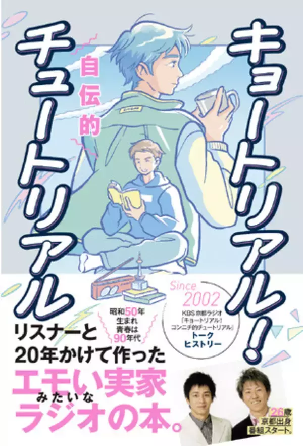 結成25年・チュートリアル初の書籍を出版  『キョートリアル！自伝的チュートリアル』  5月22日発売。本日より全国書店＆Amazon等ネット書店で予約スタート！