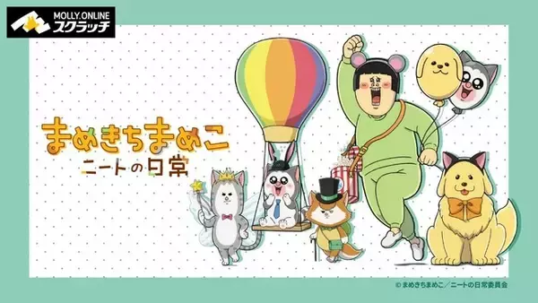 TVアニメ『まめきちまめこニートの日常』× MOLLY.ONLINEスクラッチテーマパークがイメージのイラストを使用した限定グッズのオンラインスクラッチを５月12日（金）正午より展開開始