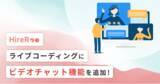 「コーディング試験サービス運営のハイヤールー、ライブコーディングのビデオチャット機能をリリース」の画像1