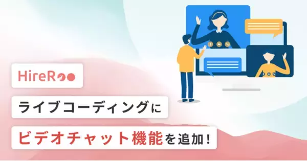 コーディング試験サービス運営のハイヤールー、ライブコーディングのビデオチャット機能をリリース