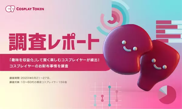 「趣味を収益化」して賢く楽しむコスプレイヤーが続出！コスプレイヤーのお財布事情を調査