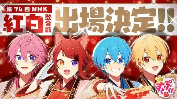 「「すとぷり」第74回NHK紅白歌合戦初出場決定！【株式会社STPR】」の画像