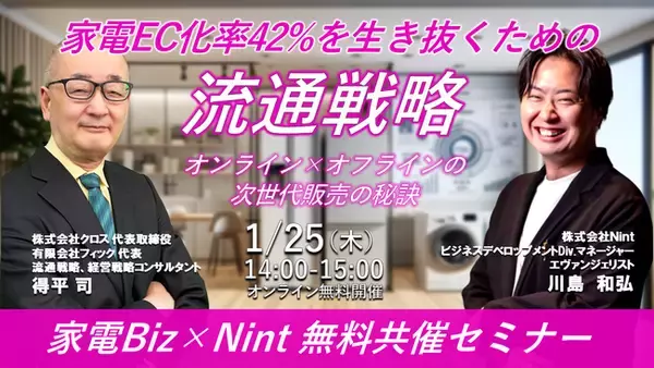 家電EC化率42%を生き抜くための流通戦略とは？ 家電Biz(株式会社クロス)とNint が家電業界専門セミナーを開催