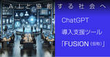 「ChatGPTを簡単に全社導入！企業向けChatGPT導入支援ツール「FUSION」発表。テスト導入企業様募集のお知らせ」の画像1