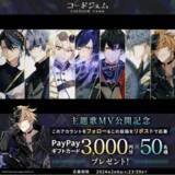 「ゲームと音楽のメディアミックスプロジェクト『コードジェム』、主題歌フルMＶ公開！記念にPayPayギフトカードキャンペーン実施。」の画像1