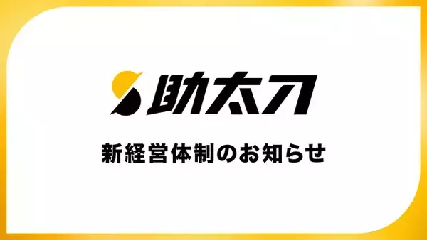 助太刀、新経営体制に関するお知らせ