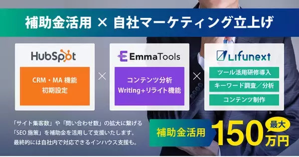 Lifunext、中小スタートアップ企業向けにIT導入補助金を活用した自社マーケティング立上げサービスを開始