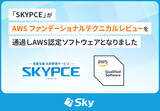 「「SKYPCE」がAWS ファンデーショナルテクニカルレビューを通過しAWS認定ソフトウェアとなりました」の画像1
