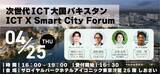 「「次世代ICT大国パキスタン ICT X Smart City Forum」開催パキスタンの最新スマートシティプロジェクト全容を日本初公開」の画像1