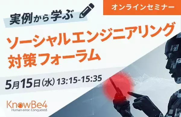 KnowBe4、東陽テクニカとオンラインセミナー「実例から学ぶ：ソーシャルエンジニアリング対策フォーラム」を共催