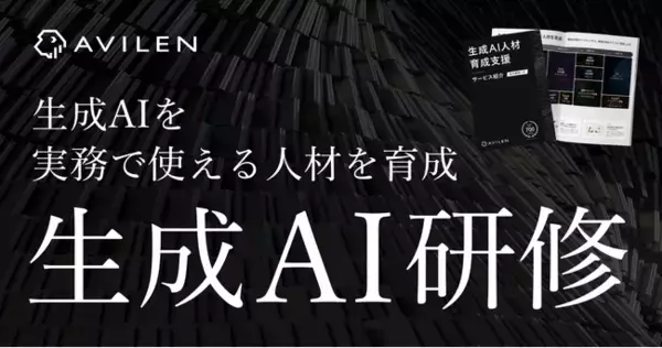 「AVILEN、 基礎知識から応用まで学べるステップアップ式の生成AI研修サービスを展開」の画像
