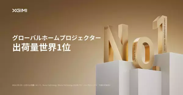 グローバルスマートプロジェクターブランド「XGIMI」、2023年ホームプロジェクター市場出荷量世界1位を記録！