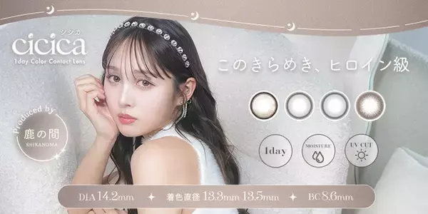 大人気クリエイター鹿の間さんプロデュースのカラーコンタクト「cicica(シシカ)」全4色、2024年6月21日より新発売！