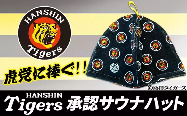 阪神タイガースとコラボ！「SAUNA REPUBLIC」から新しいサウナハットが登場