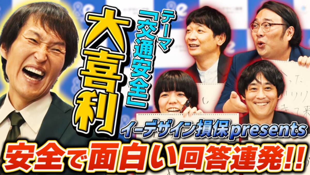 【千原ジュニアがイーデザイン損保に切り込むYouTube特別企画第三弾】「交通安全をテーマに大喜利！イーデザイン損保 presents  ANZENサミット」 2024年9月10日（火）配信開始 (2024年9月11日) - エキサイトニュース