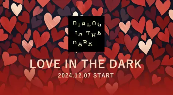 ダイアログ・イン・ザ・ダーク、冬季限定プログラム「LOVE IN THE DARK」12月7日より東京・竹芝にて開催。チケット発売スタート！
