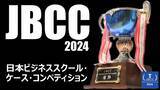 「優勝はグロービス経営大学院大阪校 大角チーム！「第15回日本ビジネススクール・ケース・コンペティション(JBCC)」で最高の経営戦略が激突！！」の画像1
