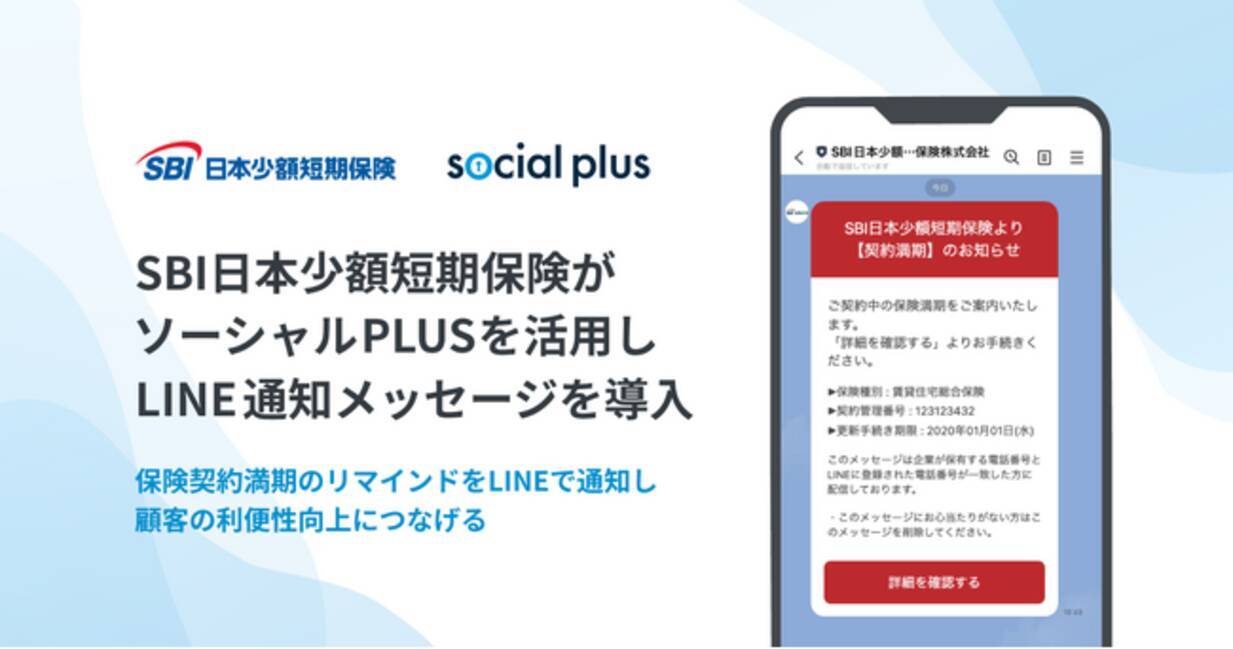 SBI日本少額短期保険がソーシャルPLUSを活用しLINE通知メッセージを導入 - エキサイトニュース