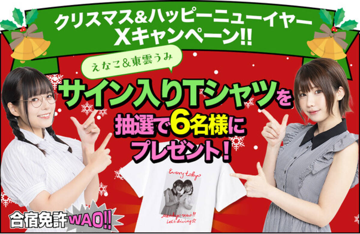 えなこ＆東雲うみ×合宿免許WAO!!のクリスマス＆ハッピーニューイヤーX 