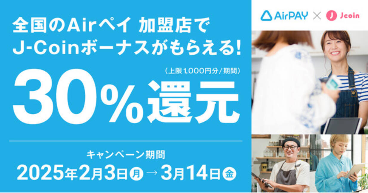 J-Coin Pay】Airペイ 加盟店限定キャンペーン開催！決済金額の30％をボーナス還元 - エキサイトニュース