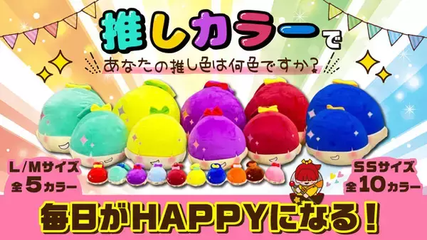 【オリジナル景品第2弾】あなたの推し色は何色？ここでしか出会えない！エブリデイ多摩ノ国オリジナルキャラクター「いっすんボーシ」が、カラフルに登場！