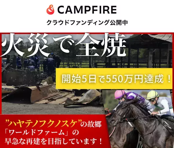 【支援総額550万円突破】火災で全焼したハヤテノフクノスケを輩出した「ワールドファーム」再建プロジェクトが開始5日で大反響！