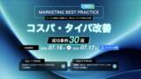 「「Marketing Best Practice～データと事例から紐解いた、使えるノウハウを得る2日間～」にWACULが登壇」の画像1