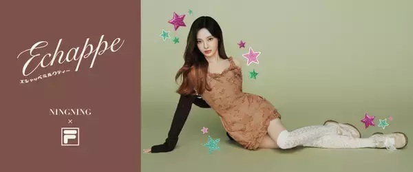 FILA人気モデル「Echappe」よりABCマート限定新カラー「MILK TEA」8月28日(木)発売開始　“aespa”NINGNINGを起用したビジュアルムービー公開