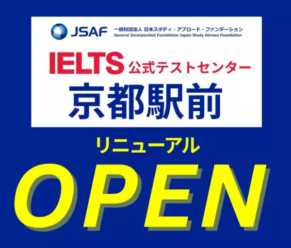 「グローバル英語4技能テストIELTS（アイエルツ）JSAF-IELTS公式テストセンター（JP114）が、2025年10月26日（日）【コンピューター版 京都会場】を京都駅前にリニューアルオープン！」の画像
