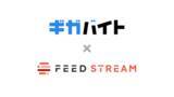 「メディアストリームが提供するデータフィードサービス「FEED STREAM」が、株式会社ガロアが運営するアルバイト求人まとめサイト「ギガバイト」との連携を開始」の画像1